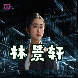 林景轩
