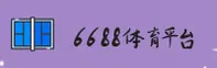 6688体育官方网站