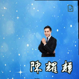 陈耀辉